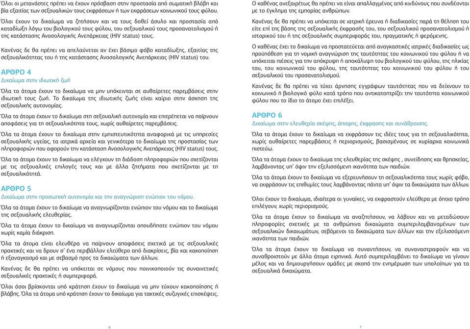 (HIV status) τους. Κανένας δε θα πρέπει να απελαύνεται αν έχει βάσιµο φόβο καταδίωξης, εξαιτίας της σεξουαλικότητας του ή της κατάστασης Ανοσολογικής Ανεπάρκειας (HIV status) του.
