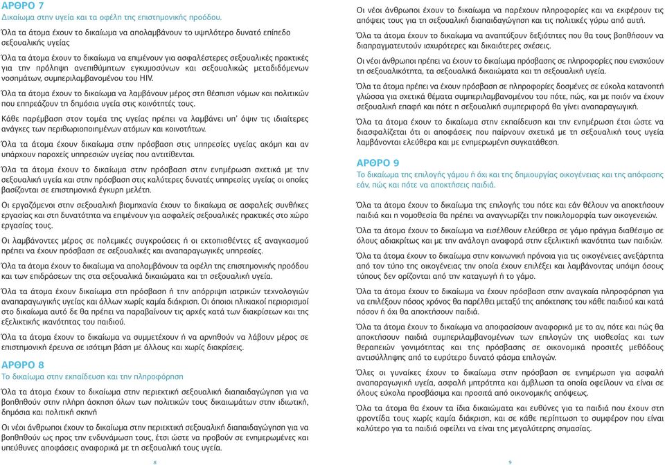 ανεπιθύµητων εγκυµοσύνων και σεξουαλικώς µεταδιδόµενων νοσηµάτων, συµπεριλαµβανοµένου του HIV.