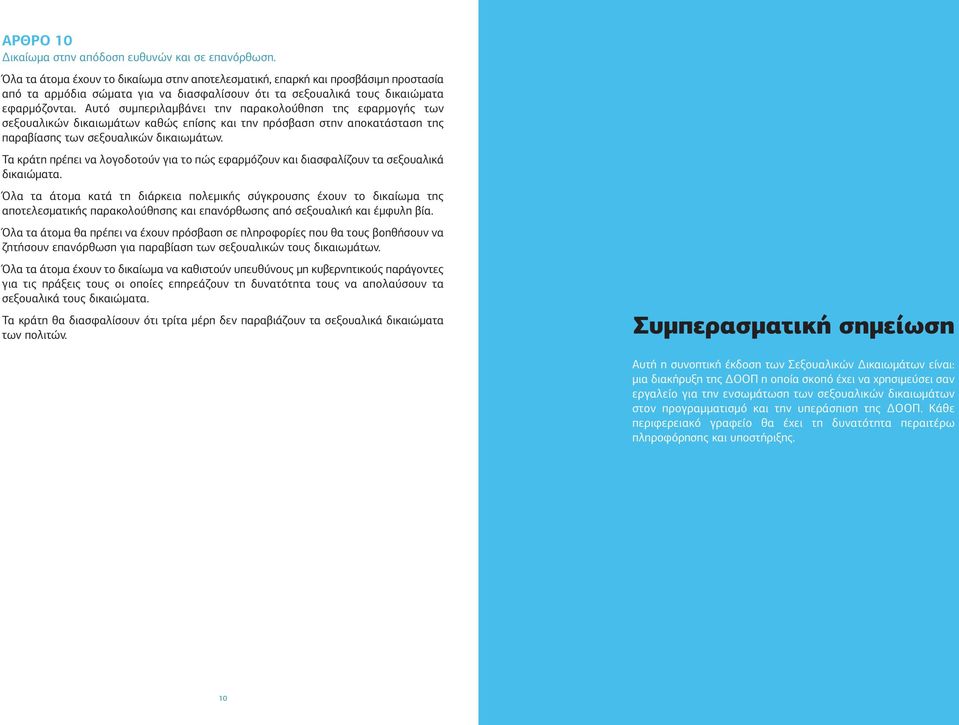 Αυτό συµπεριλαµβάνει την παρακολούθηση της εφαρµογής των σεξουαλικών δικαιωµάτων καθώς επίσης και την πρόσβαση στην αποκατάσταση της παραβίασης των σεξουαλικών δικαιωµάτων.