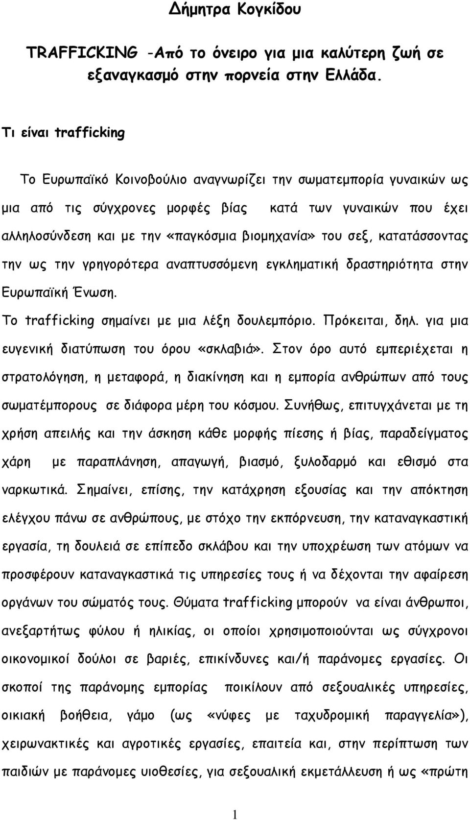 σεξ, κατατάσσοντας την ως την γρηγορότερα αναπτυσσόµενη εγκληµατική δραστηριότητα στην Ευρωπαϊκή Ένωση. Το trafficking σηµαίνει µε µια λέξη δουλεµπόριο. Πρόκειται, δηλ.