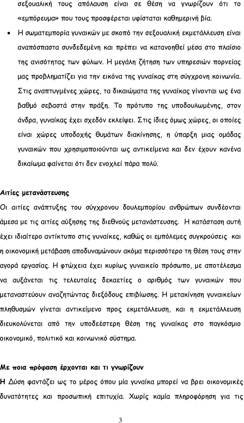 Η µεγάλη ζήτηση των υπηρεσιών πορνείας µας προβληµατίζει για την εικόνα της γυναίκας στη σύγχρονη κοινωνία.