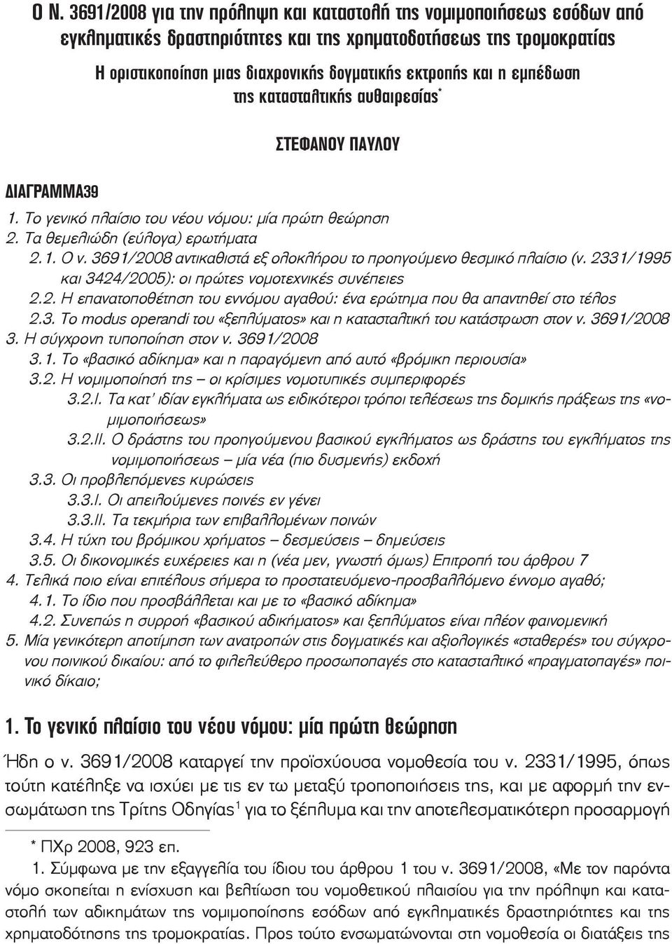 3691/2008 αντικαθιστά εξ ολοκλήρου το προηγούμενο θεσμικό πλαίσιο (ν. 2331/1995 και 3424/2005): οι πρώτες νομοτεχνικές συνέπειες 2.2. Η επανατοποθέτηση του εννόμου αγαθού: ένα ερώτημα που θα απαντηθεί στο τέλος 2.