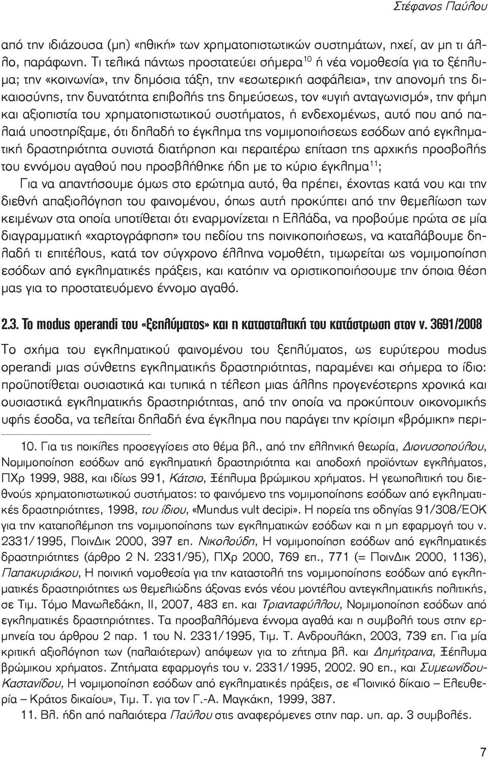 τον «υγιή ανταγωνισμό», την φήμη και αξιοπιστία του χρηματοπιστωτικού συστήματος, ή ενδεχομένως, αυτό που από παλαιά υποστηρίξαμε, ότι δηλαδή το έγκλημα της νομιμοποιήσεως εσόδων από εγκληματική