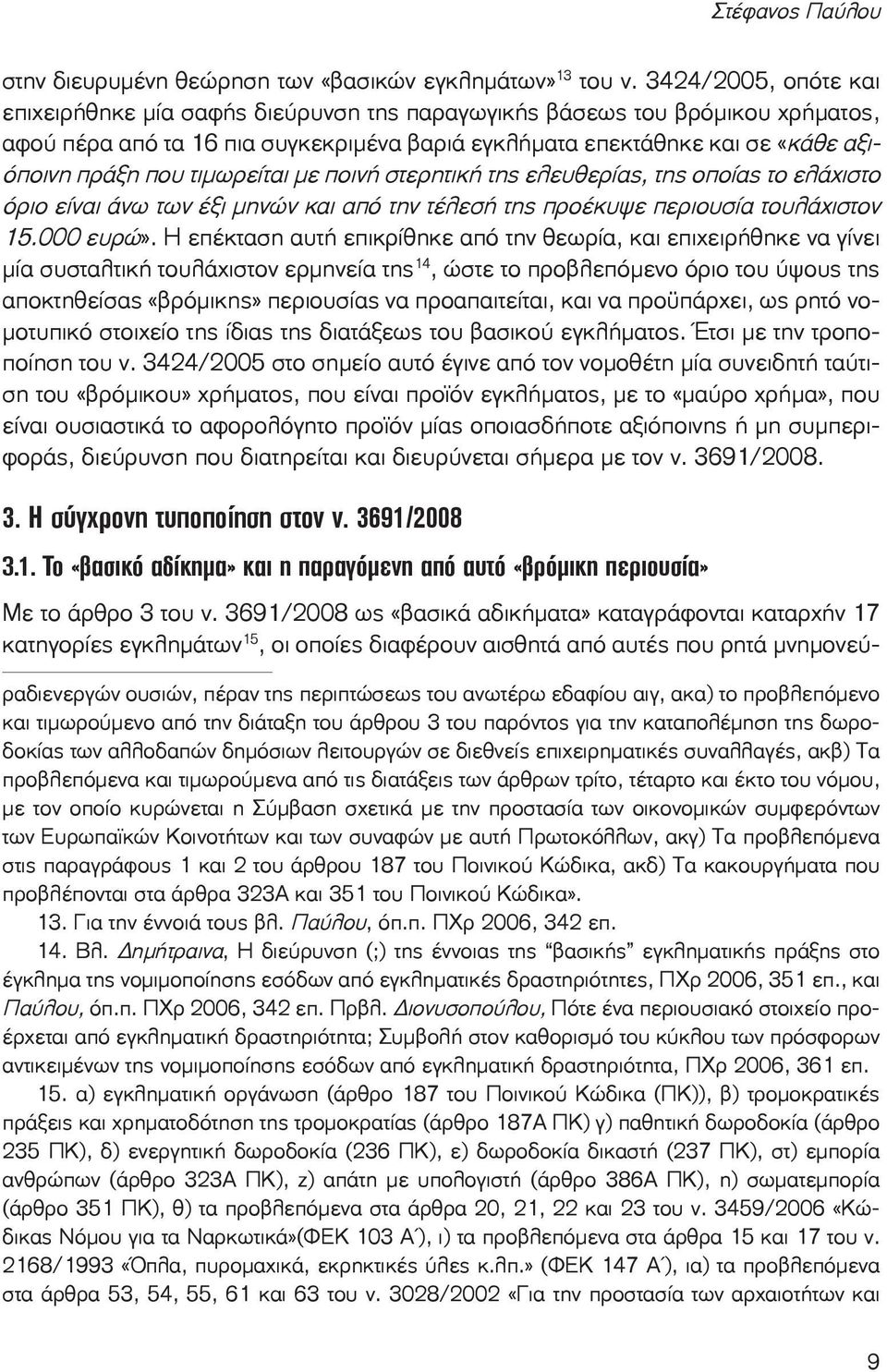 τιμωρείται με ποινή στερητική της ελευθερίας, της οποίας το ελάχιστο όριο είναι άνω των έξι μηνών και από την τέλεσή της προέκυψε περιουσία τουλάχιστον 15.000 ευρώ».