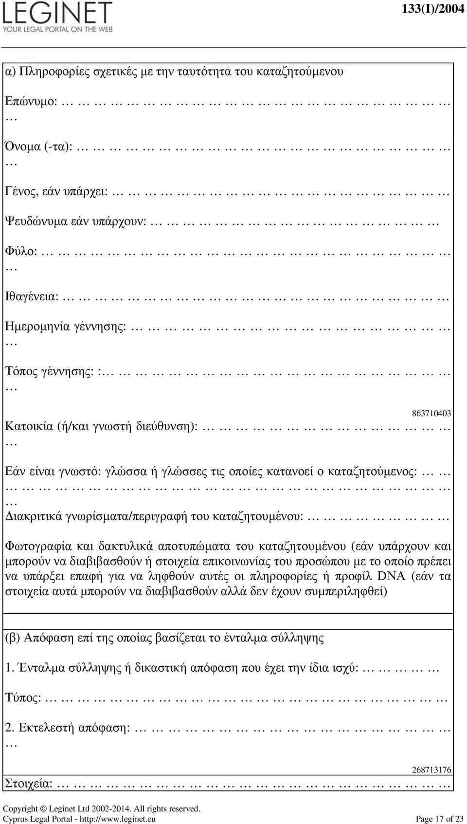 καταζητουµένου (εάν υπάρχουν και µπορούν να διαβιβασθούν ή στοιχεία επικοινωνίας του προσώπου µε το οποίο πρέπει να υπάρξει επαφή για να ληφθούν αυτές οι πληροφορίες ή προφίλ DΝΑ (εάν τα στοιχεία