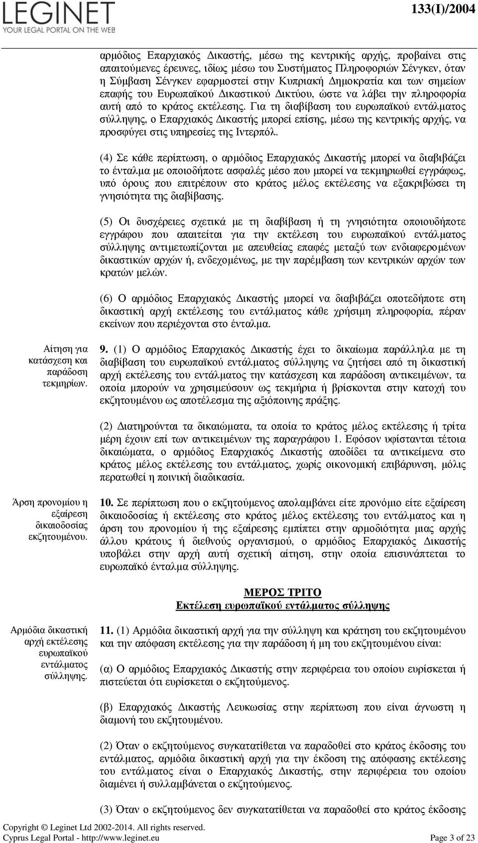 Για τη διαβίβαση του σύλληψης, ο Επαρχιακός ικαστής µπορεί επίσης, µέσω της κεντρικής αρχής, να προσφύγει στις υπηρεσίες της Ιντερπόλ.