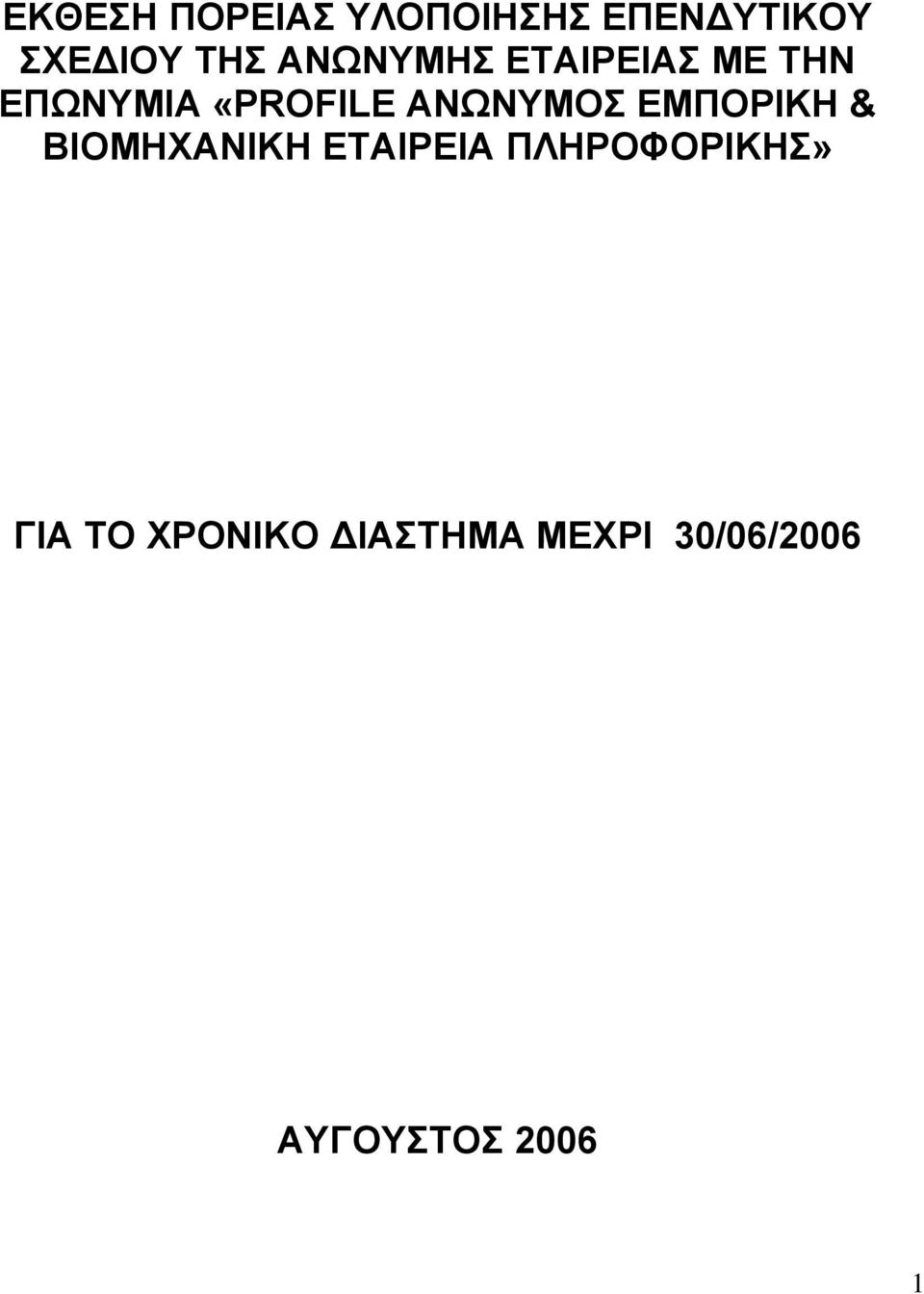 ΑΝΩΝΥΜΟΣ ΕΜΠΟΡΙΚΗ & ΒΙΟΜΗΧΑΝΙΚΗ ΕΤΑΙΡΕΙΑ