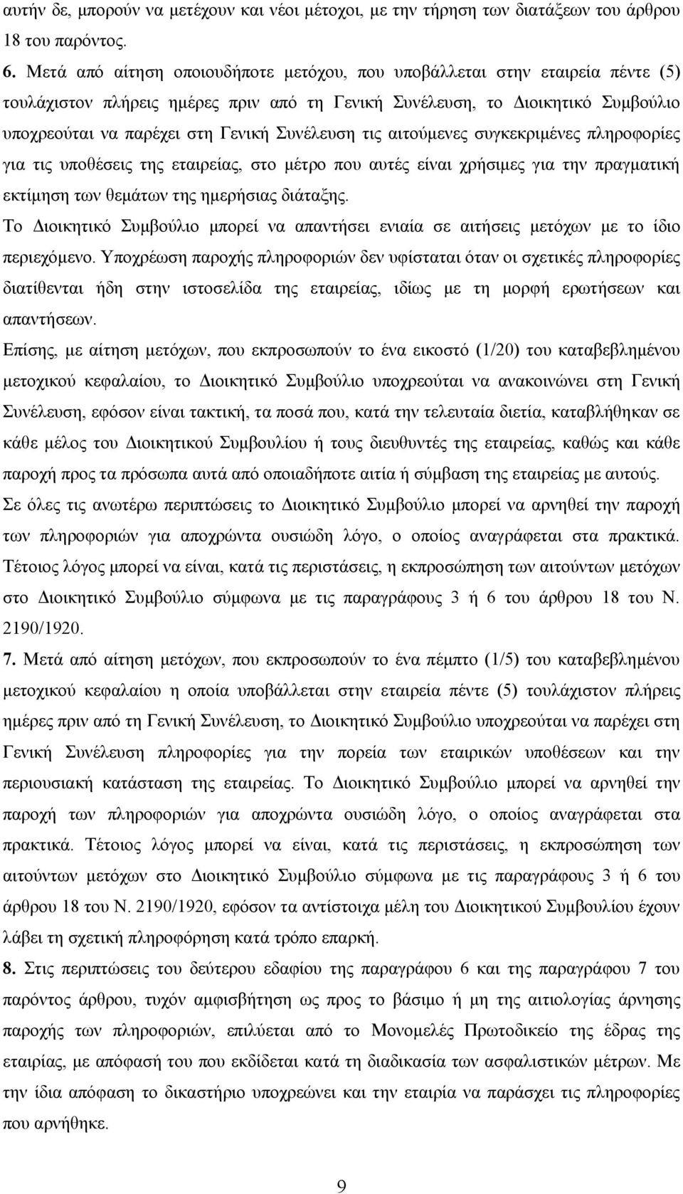 Συνέλευση τις αιτούμενες συγκεκριμένες πληροφορίες για τις υποθέσεις της εταιρείας, στο μέτρο που αυτές είναι χρήσιμες για την πραγματική εκτίμηση των θεμάτων της ημερήσιας διάταξης.