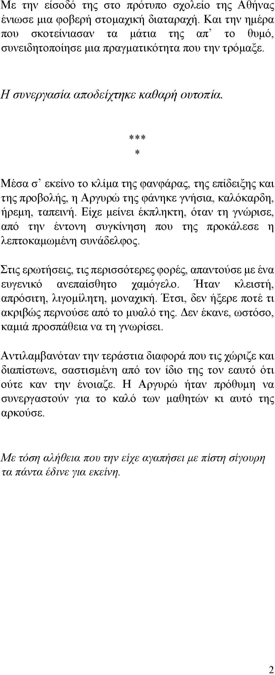 Είχε μείνει έκπληκτη, όταν τη γνώρισε, από την έντονη συγκίνηση που της προκάλεσε η λεπτοκαμωμένη συνάδελφος. Στις ερωτήσεις, τις περισσότερες φορές, απαντούσε με ένα ευγενικό ανεπαίσθητο χαμόγελο.