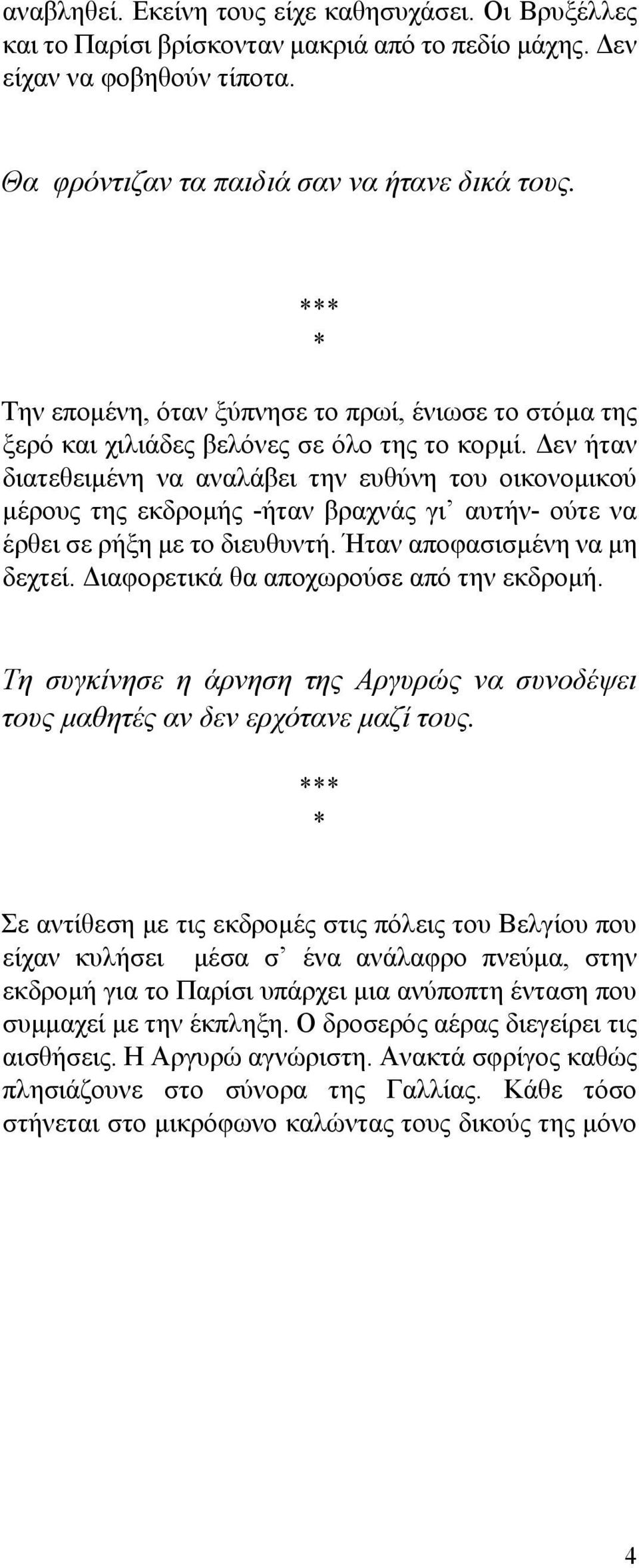 Δεν ήταν διατεθειμένη να αναλάβει την ευθύνη του οικονομικού μέρους της εκδρομής -ήταν βραχνάς γι αυτήν- ούτε να έρθει σε ρήξη με το διευθυντή. Ήταν αποφασισμένη να μη δεχτεί.