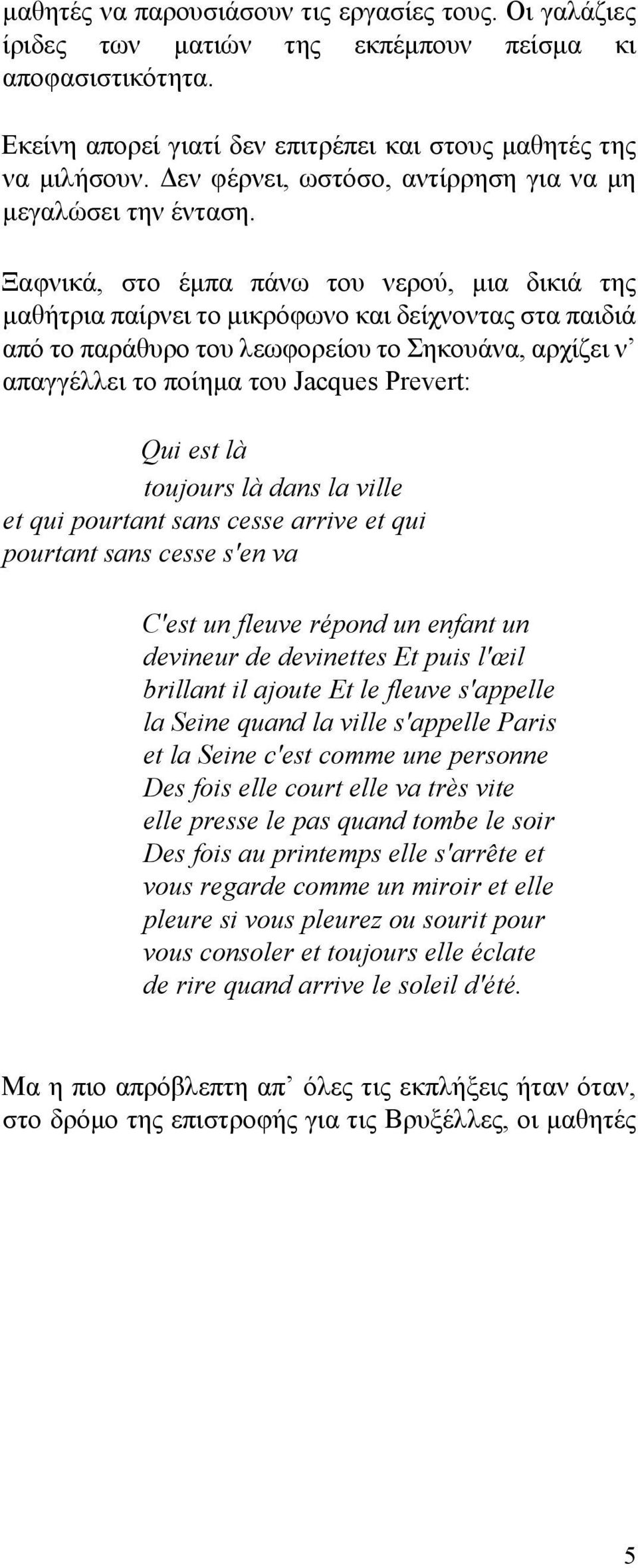 Ξαφνικά, στο έμπα πάνω του νερού, μια δικιά της μαθήτρια παίρνει το μικρόφωνο και δείχνοντας στα παιδιά από το παράθυρο του λεωφορείου το Σηκουάνα, αρχίζει ν απαγγέλλει τo ποίημα του Jacques Prevert: