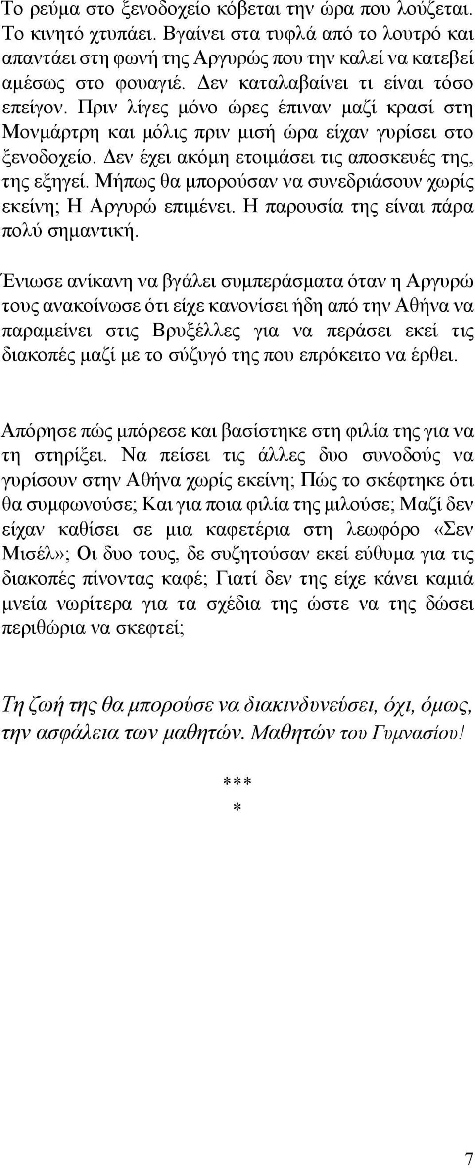 Δεν έχει ακόμη ετοιμάσει τις αποσκευές της, της εξηγεί. Μήπως θα μπορούσαν να συνεδριάσουν χωρίς εκείνη; Η Αργυρώ επιμένει. Η παρουσία της είναι πάρα πολύ σημαντική.