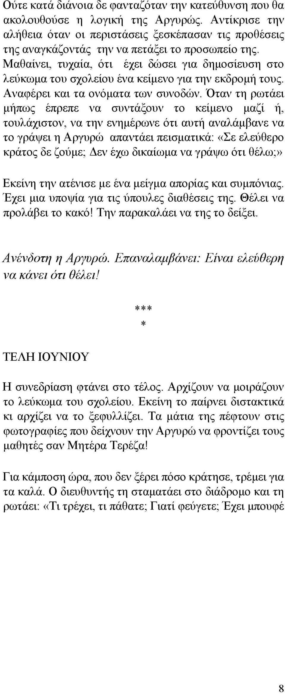 Μαθαίνει, τυχαία, ότι έχει δώσει για δημοσίευση στο λεύκωμα του σχολείου ένα κείμενο για την εκδρομή τους. Αναφέρει και τα ονόματα των συνοδών.