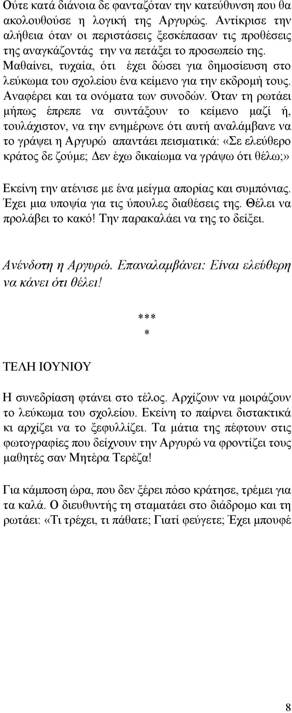 Μαθαίνει, τυχαία, ότι έχει δώσει για δημοσίευση στο λεύκωμα του σχολείου ένα κείμενο για την εκδρομή τους. Αναφέρει και τα ονόματα των συνοδών.