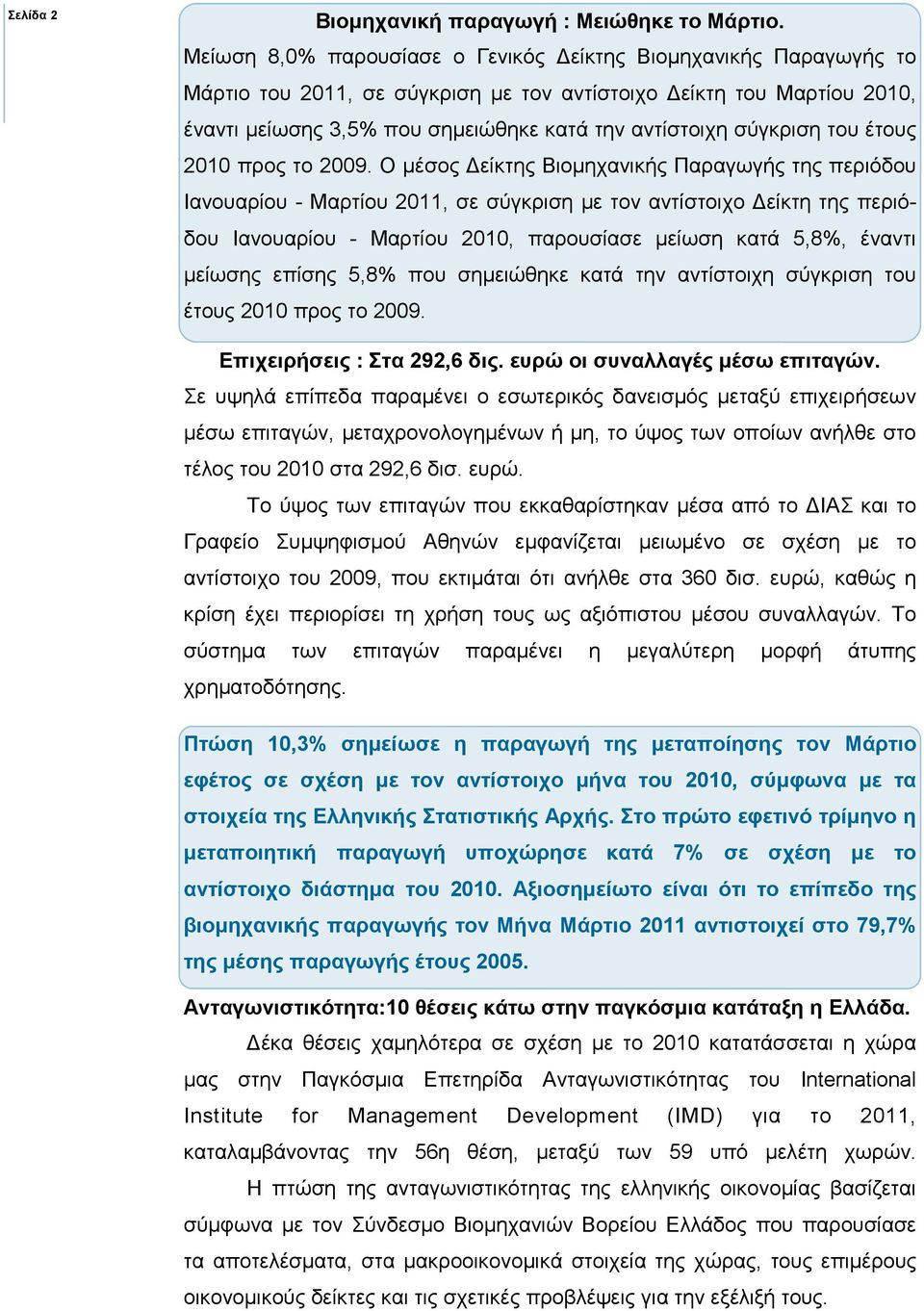 σύγκριση του έτους 2010 προς το 2009.
