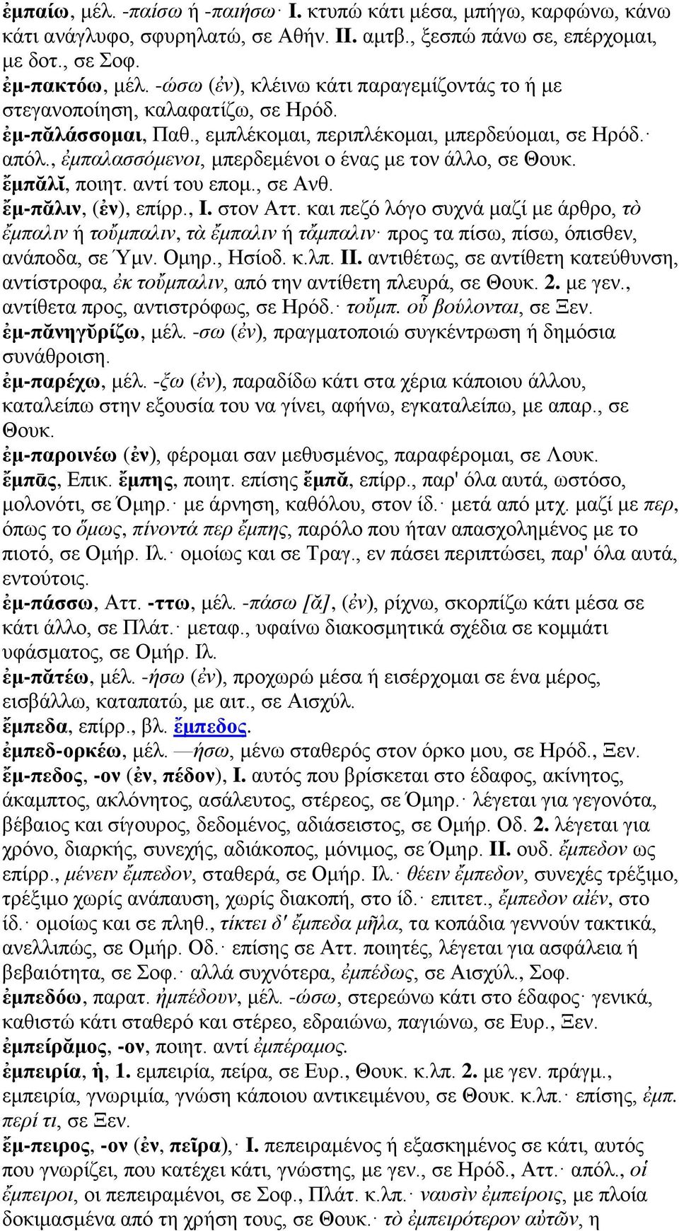 , ἐμπαλασσόμενοι, μπερδεμένοι ο ένας με τον άλλο, σε Θουκ. ἔμπᾰλῐ, ποιητ. αντί του επομ., σε Ανθ. ἔμ-πᾰλιν, (ἐν), επίρρ., I. στον Αττ.