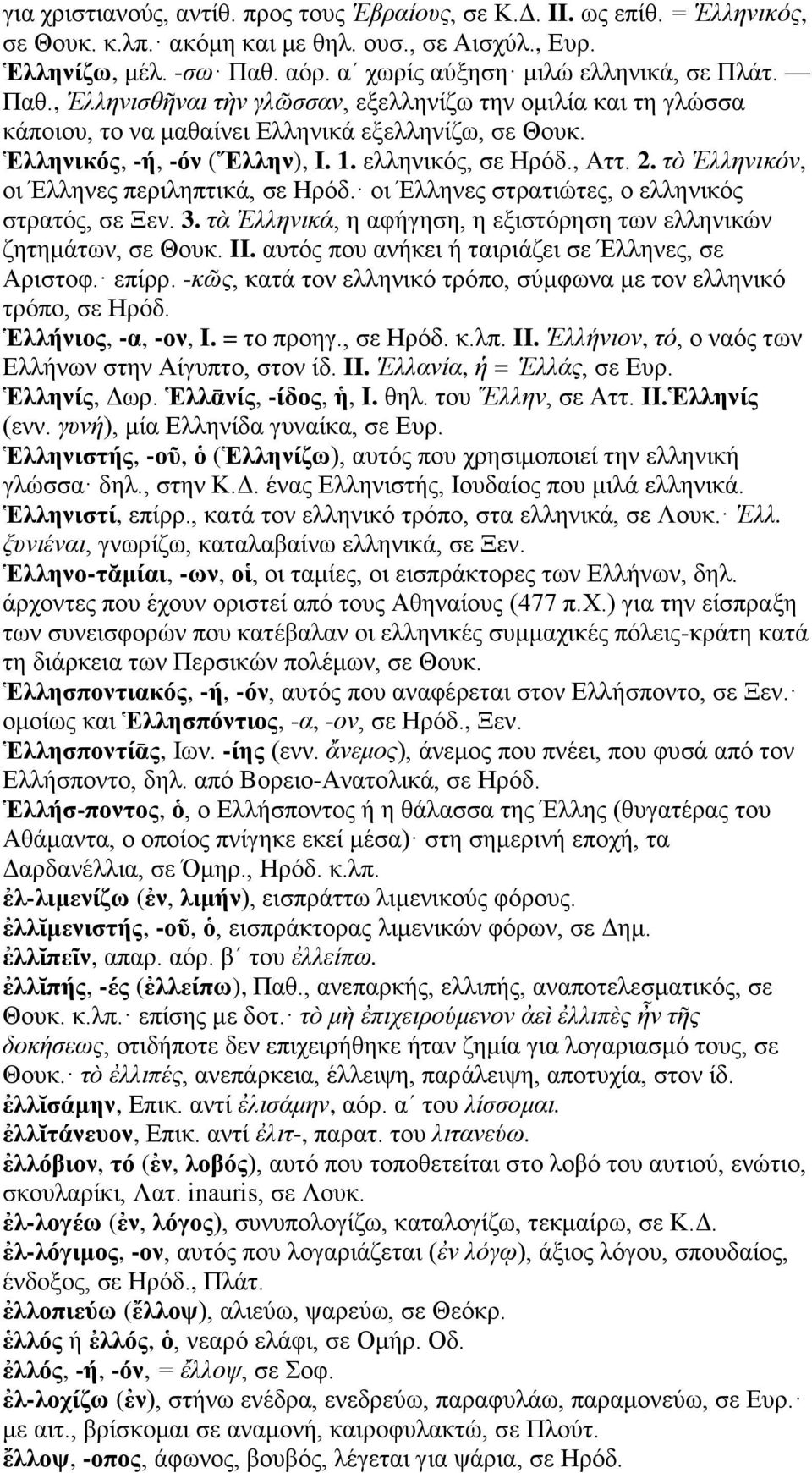 ελληνικός, σε Ηρόδ., Αττ. 2. τὸ Ἑλληνικόν, οι Έλληνες περιληπτικά, σε Ηρόδ. οι Έλληνες στρατιώτες, ο ελληνικός στρατός, σε Ξεν. 3.