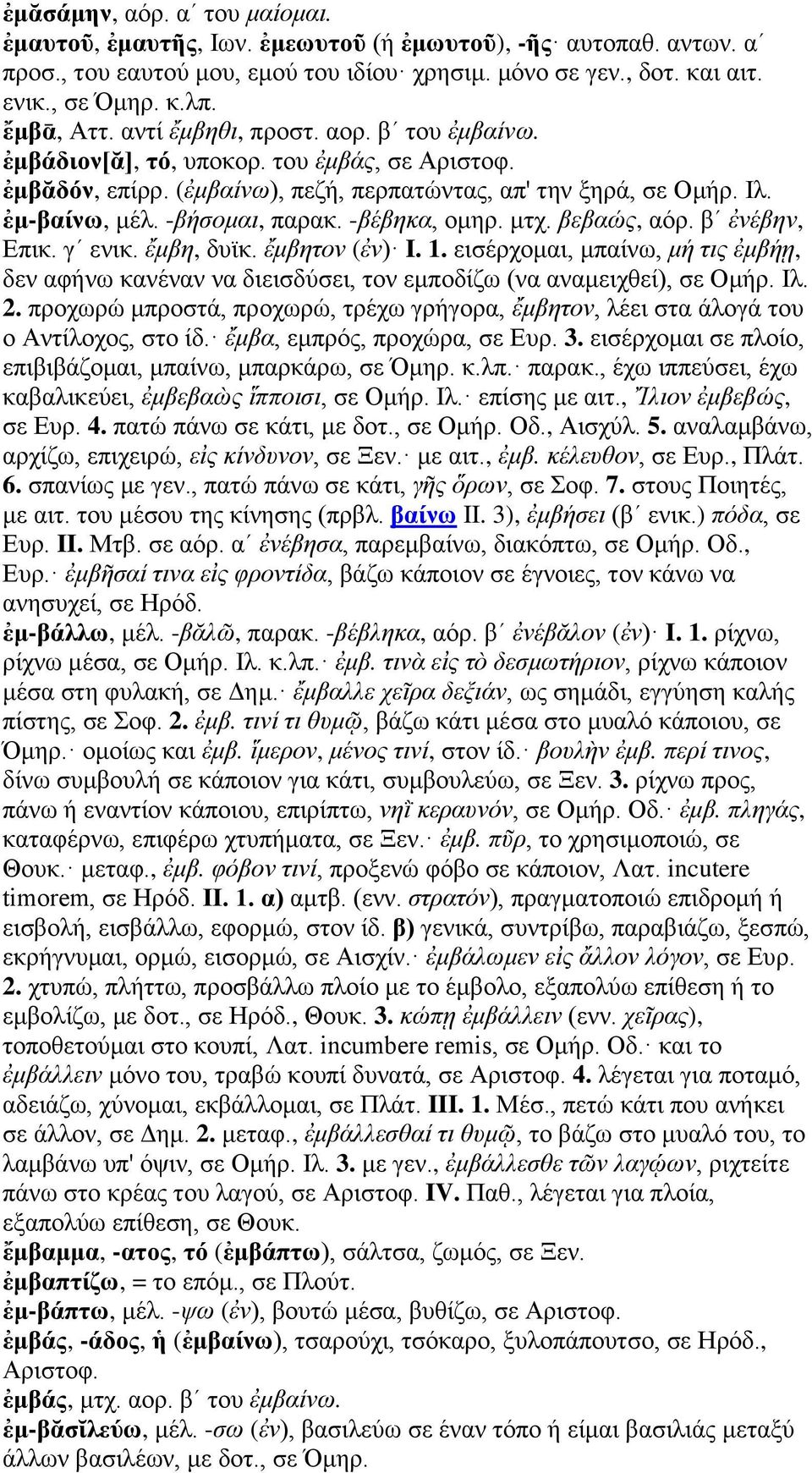 -βήσομαι, παρακ. -βέβηκα, ομηρ. μτχ. βεβαώς, αόρ. βʹ ἐνέβην, Επικ. γʹ ενικ. ἔμβη, δυϊκ. ἔμβητον (ἐν) I. 1.