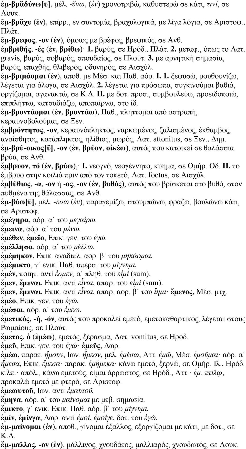με αρνητική σημασία, βαρύς, επαχθής, θλιβερός, οδυνηρός, σε Αισχύλ. ἐμ-βρῑμάομαι (ἐν), αποθ. με Μέσ. και Παθ. αόρ. I. 1. ξεφυσώ, ρουθουνίζω, λέγεται για άλογα, σε Αισχύλ. 2.