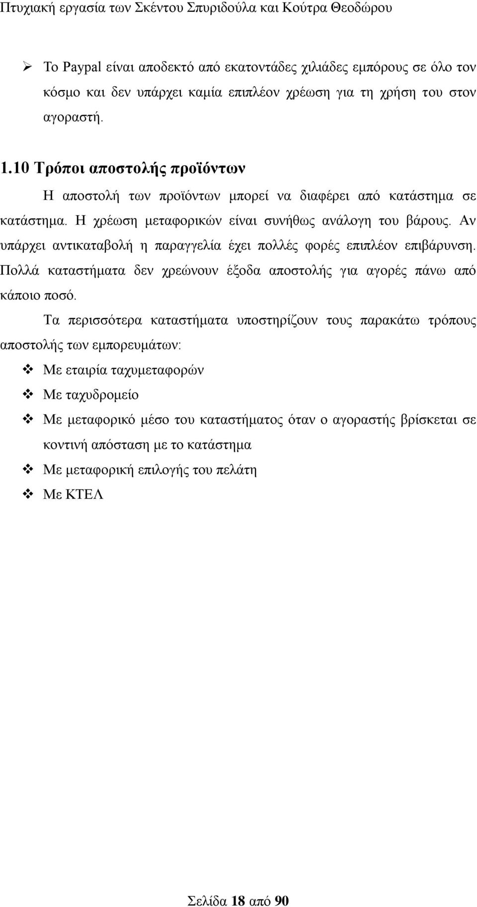 Αλ ππάξρεη αληηθαηαβνιή ε παξαγγειία έρεη πνιιέο θνξέο επηπιένλ επηβάξπλζε. Πνιιά θαηαζηήκαηα δελ ρξεψλνπλ έμνδα απνζηνιήο γηα αγνξέο πάλσ απφ θάπνην πνζφ.