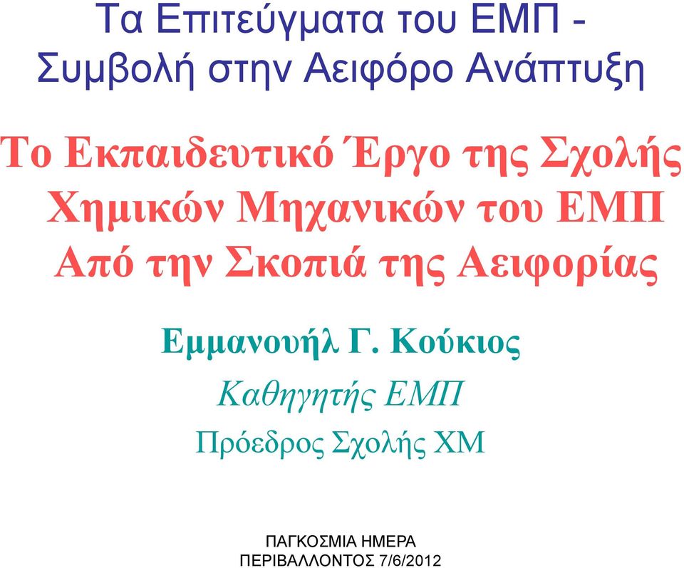 Μηχανικών του ΕΜΠ Από την Σκοπιά της Αειφορίας