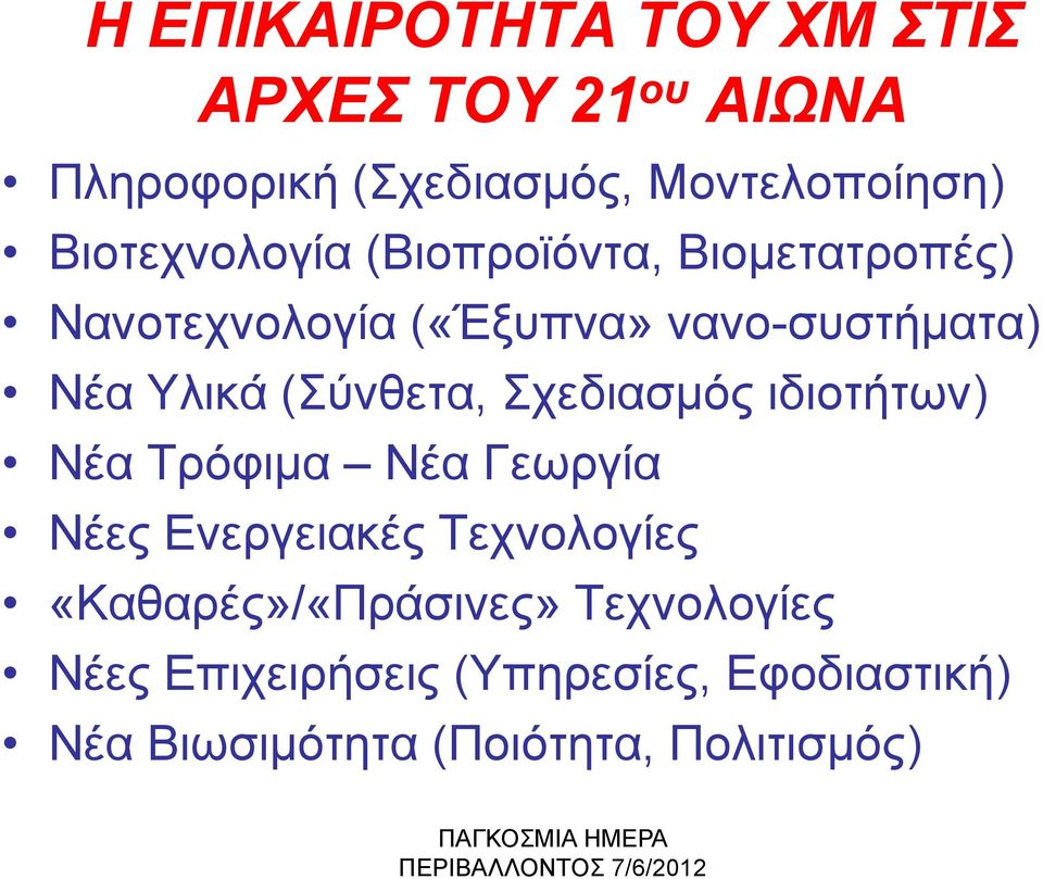 Νέα Υλικά (Σύνθετα, Σχεδιασμός ιδιοτήτων) Νέα Τρόφιμα Νέα Γεωργία Νέες Ενεργειακές Τεχνολογίες