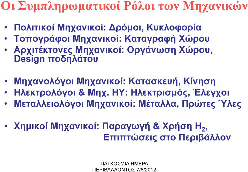 Μηχανολόγοι ο Μηχανικοί: Κατασκευή, ασ Κίνηση Ηλεκτρολόγοι & Μηχ.