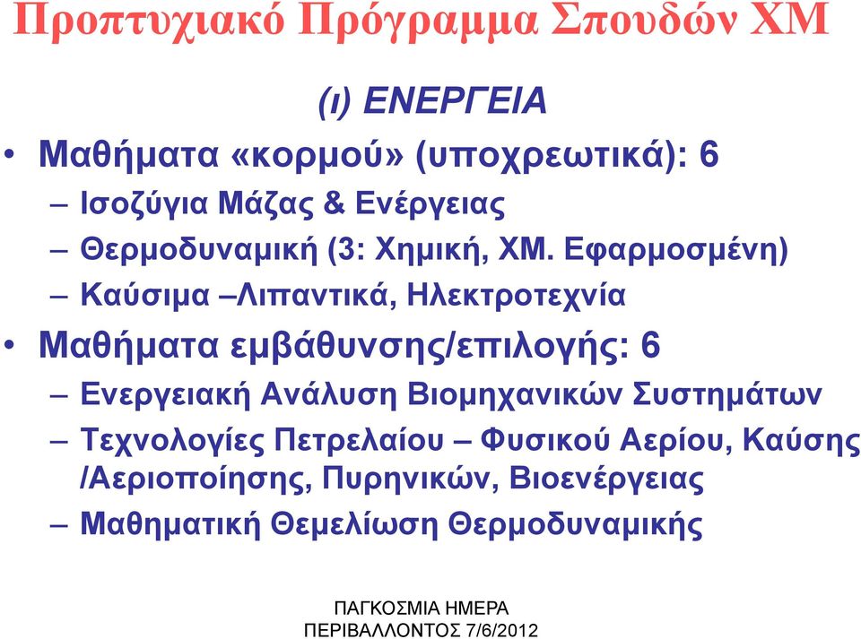 Εφαρμοσμένη) Καύσιμα Λιπαντικά, Ηλεκτροτεχνία Μαθήματα εμβάθυνσης/επιλογής: 6 Ενεργειακή