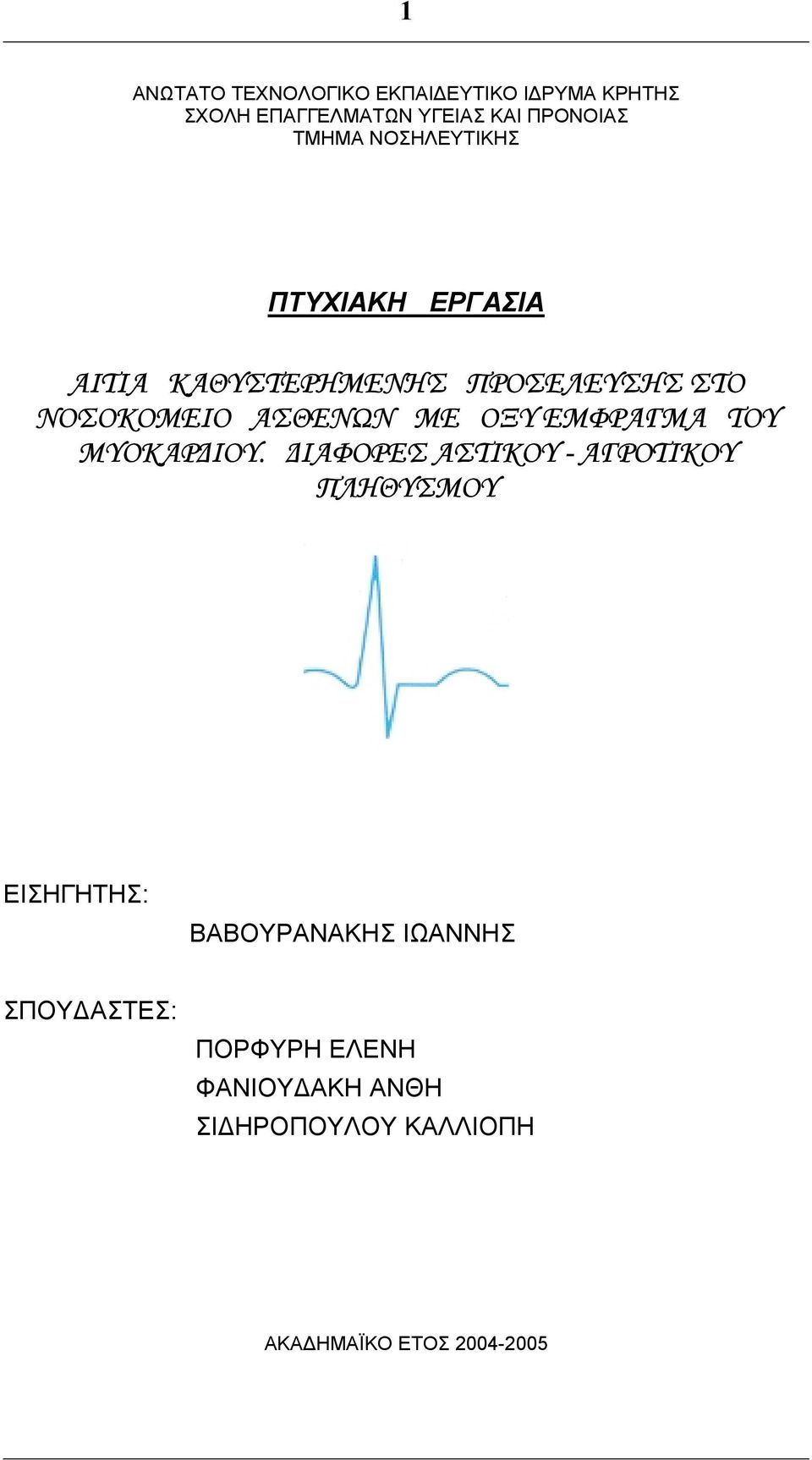 ΜΕ ΟΞΥ ΕΜΦΡΑΓΜΑ ΤΟΥ ΜΥΟΚΑΡ ΙΟΥ.