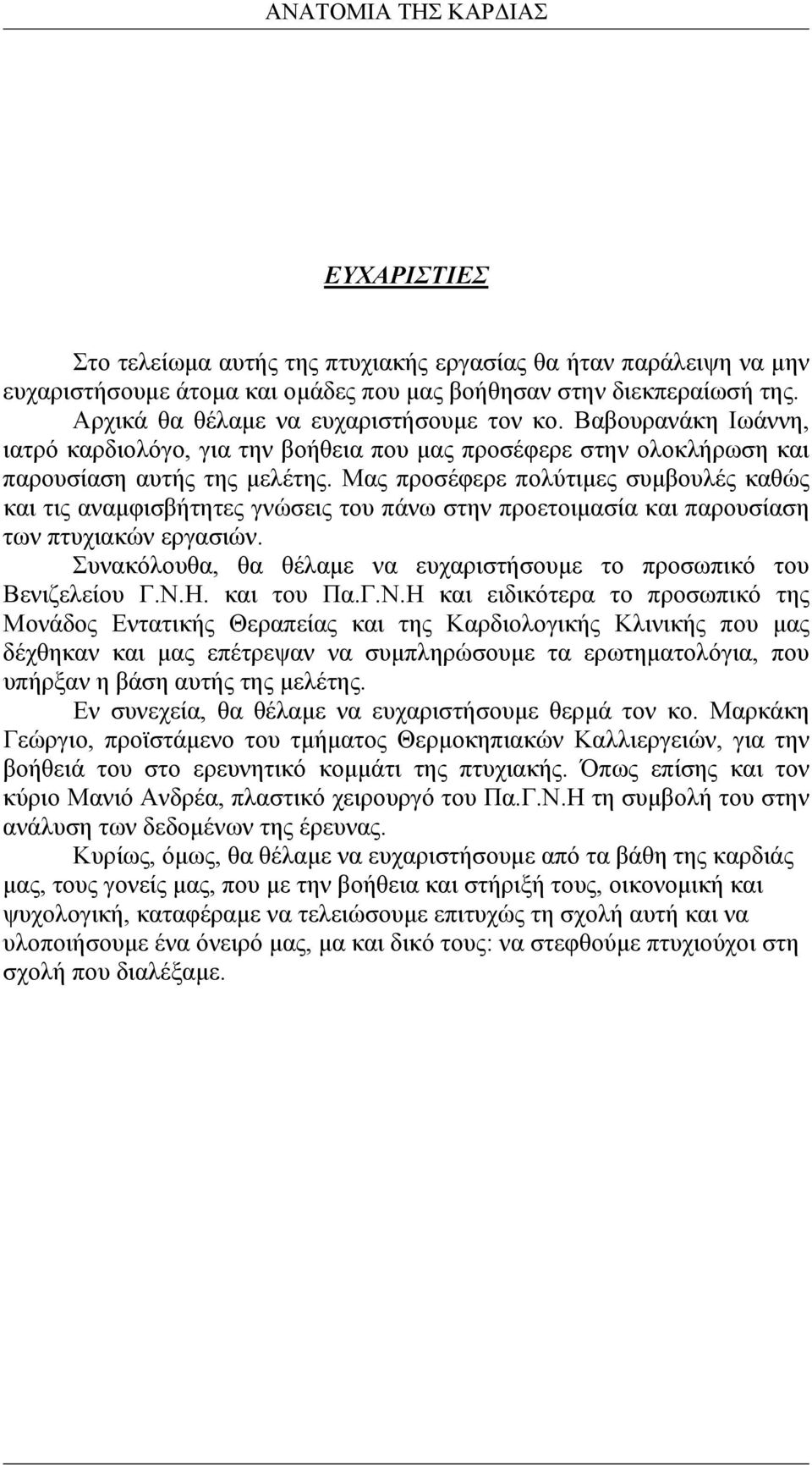 Μας προσέφερε πολύτιµες συµβουλές καθώς και τις αναµφισβήτητες γνώσεις του πάνω στην προετοιµασία και παρουσίαση των πτυχιακών εργασιών.