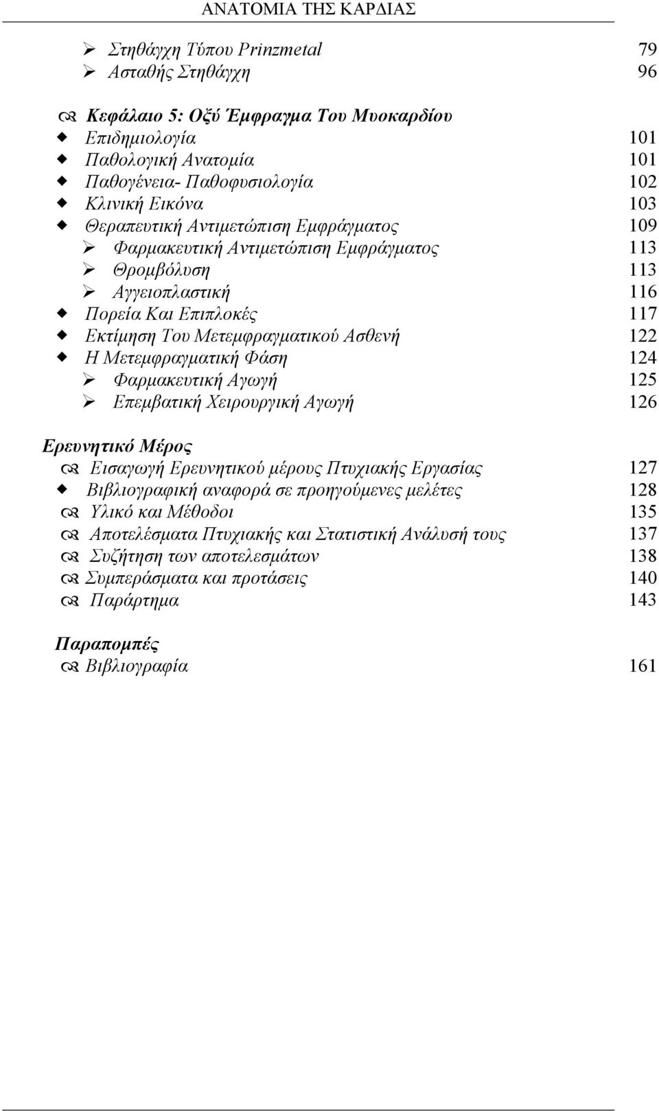 122 Η Μετεµφραγµατική Φάση 124 Φαρµακευτική Αγωγή 125 Επεµβατική Χειρουργική Αγωγή 126 Ερευνητικό Μέρος Εισαγωγή Ερευνητικού µέρους Πτυχιακής Εργασίας 127 Βιβλιογραφική αναφορά σε