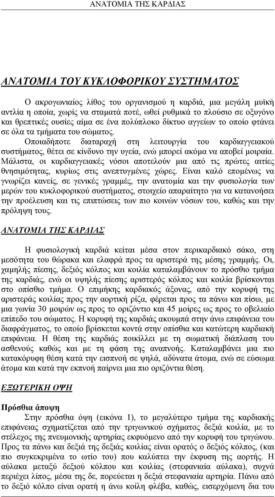 Οποιαδήποτε διαταραχή στη λειτουργία του καρδιαγγειακού συστήµατος, θέτει σε κίνδυνο την υγεία, ενώ µπορεί ακόµα να αποβεί µοιραία.