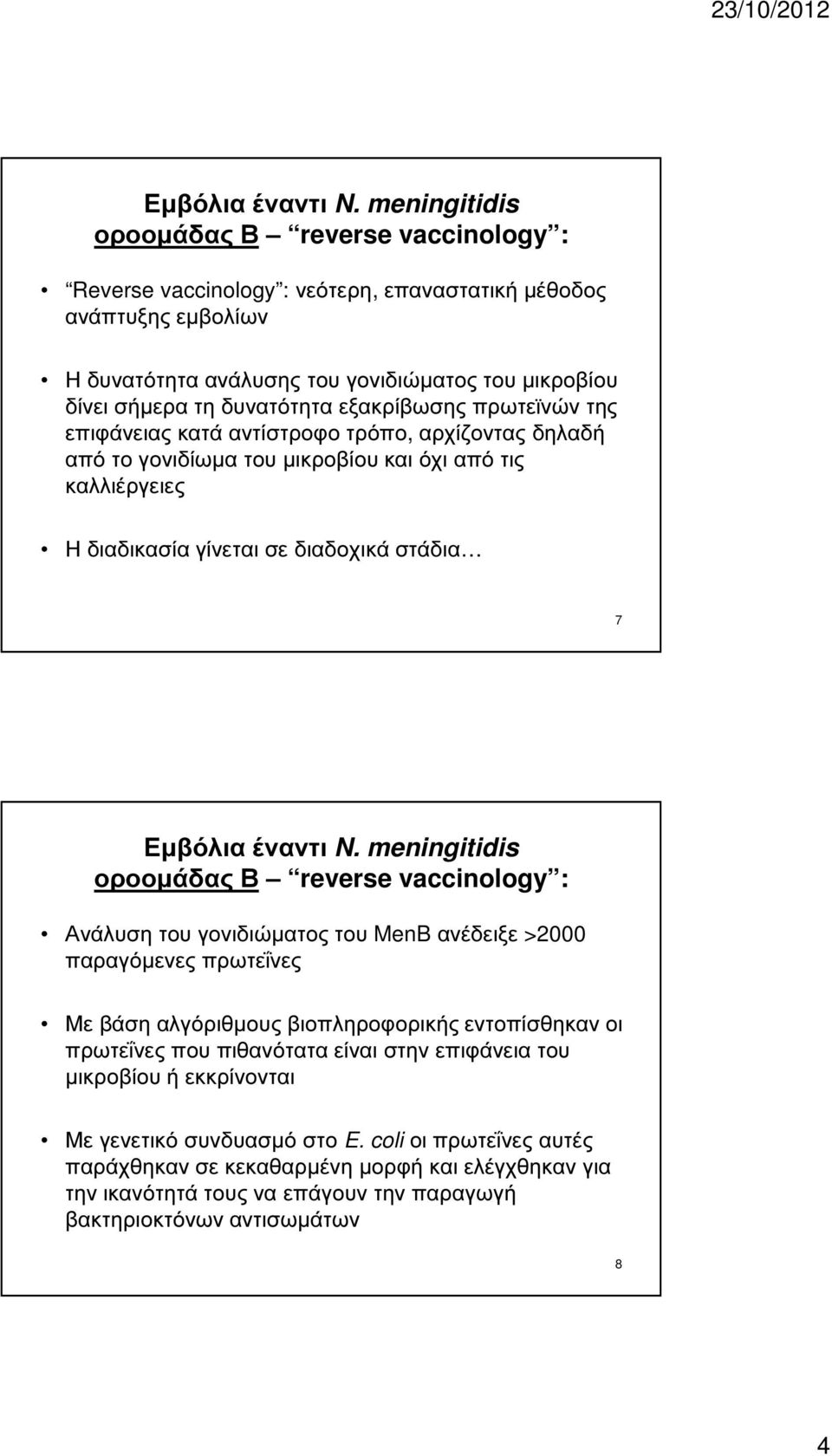 γονιδιώµατος του MenB ανέδειξε >2000 παραγόµενες πρωτεΐνες Με βάση αλγόριθµους βιοπληροφορικής εντοπίσθηκαν οι πρωτεΐνες που πιθανότατα είναι στην επιφάνεια του µικροβίου ή