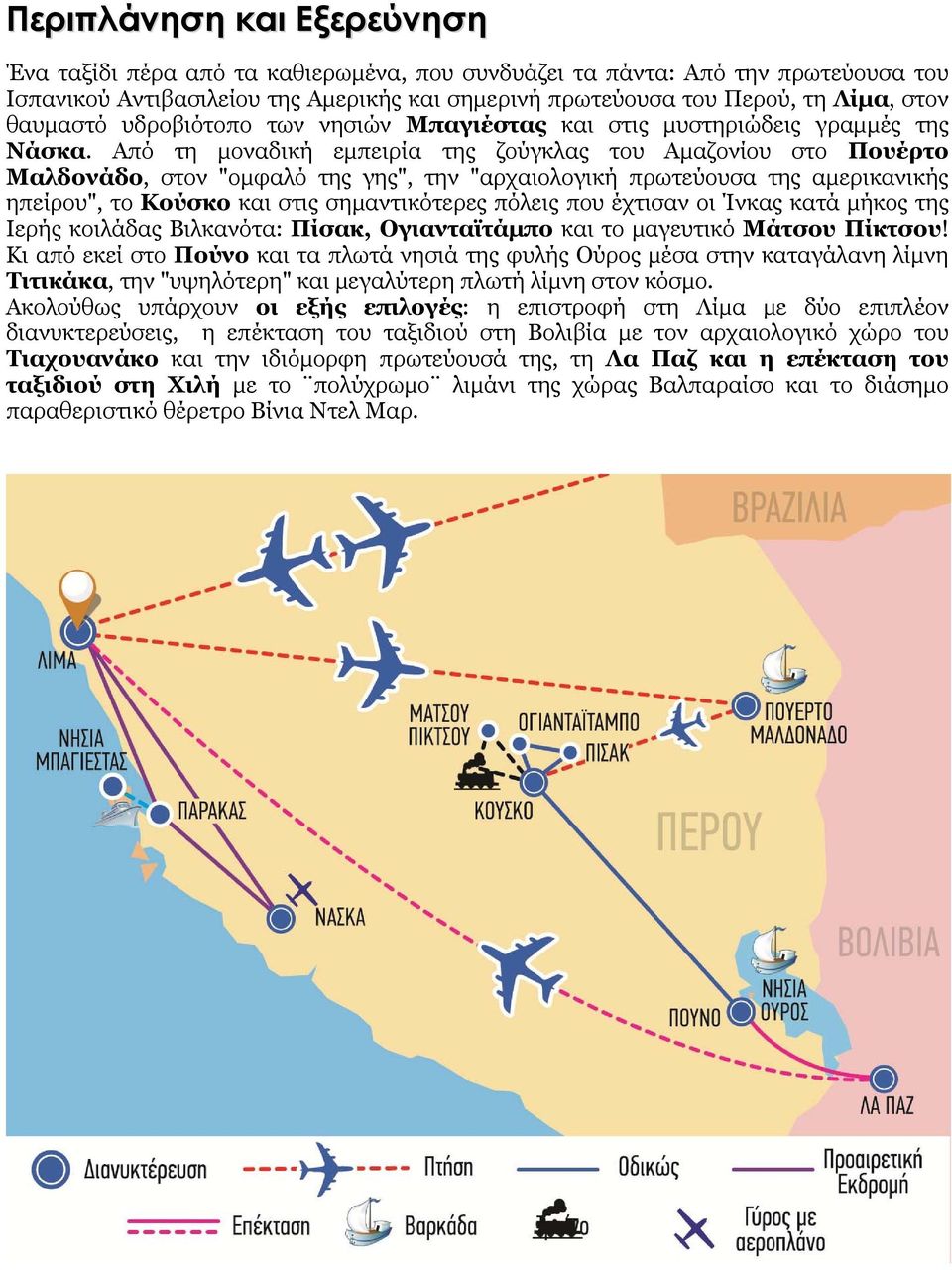 Από τη μοναδική εμπειρία της ζούγκλας του Αμαζονίου στο Πουέρτο Μαλδονάδο, στον "ομφαλό της γης", την "αρχαιολογική πρωτεύουσα της αμερικανικής ηπείρου", το Κούσκο και στις σημαντικότερες πόλεις που