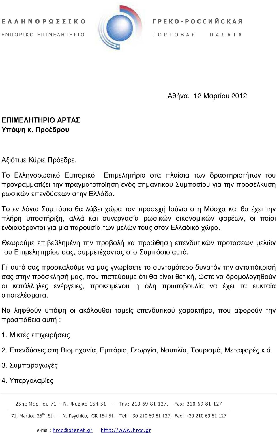 επενδύσεων στην Ελλάδα.