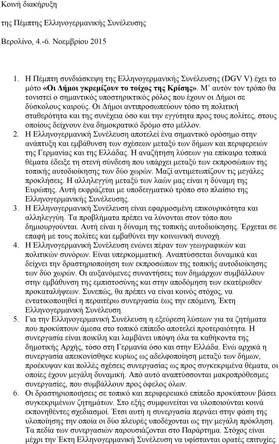 Μ αυτόν τον τρόπο θα τονιστεί ο σημαντικός υποστηρικτικός ρόλος που έχουν οι Δήμοι σε δύσκολους καιρούς.