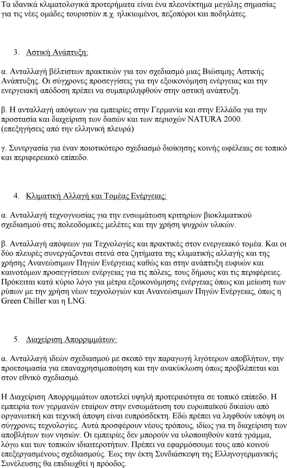 Οι σύγχρονες προσεγγίσεις για την εξοικονόμηση ενέργειας και την ενεργειακή απόδοση πρέπει να συμπεριληφθούν στην αστική ανάπτυξη. β.