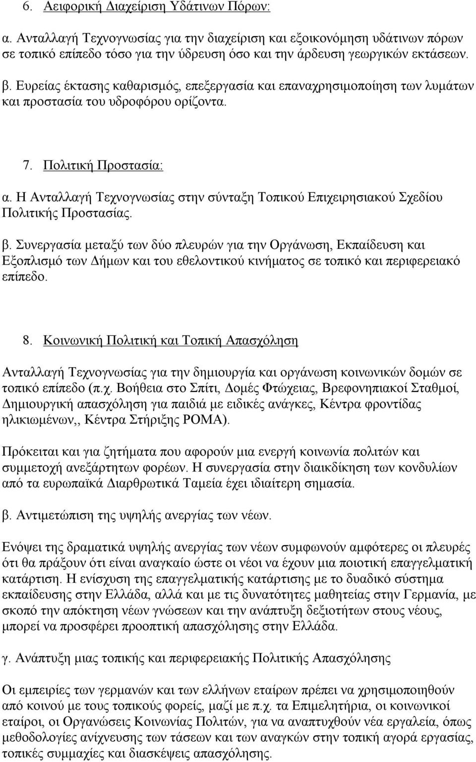 Η Ανταλλαγή Τεχνογνωσίας στην σύνταξη Τοπικού Επιχειρησιακού Σχεδίου Πολιτικής Προστασίας. β.