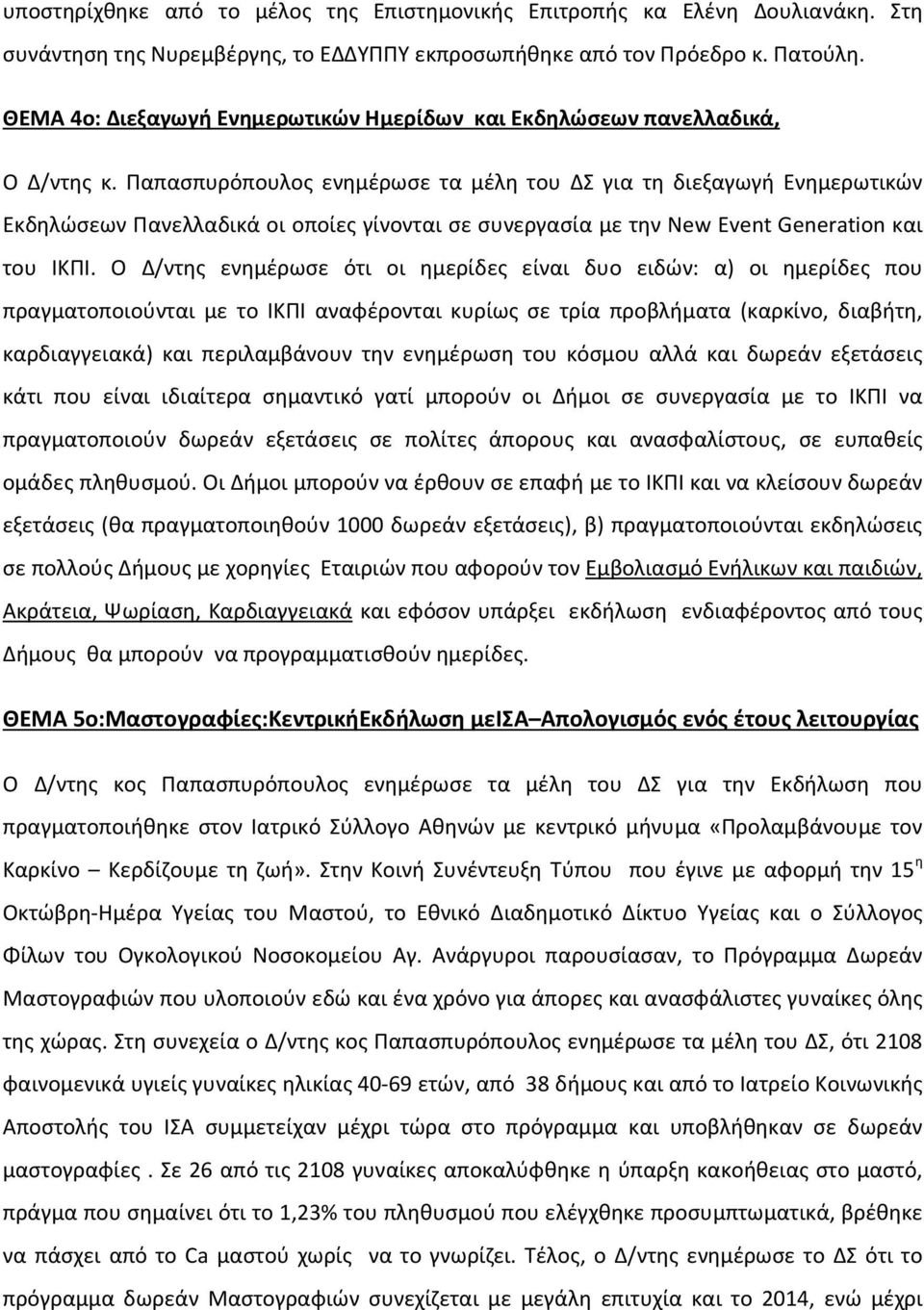 Παπασπυρόπουλος ενημέρωσε τα μέλη του ΔΣ για τη διεξαγωγή Ενημερωτικών Εκδηλώσεων Πανελλαδικά οι οποίες γίνονται σε συνεργασία με την Νew Event Generation και του ΙΚΠΙ.