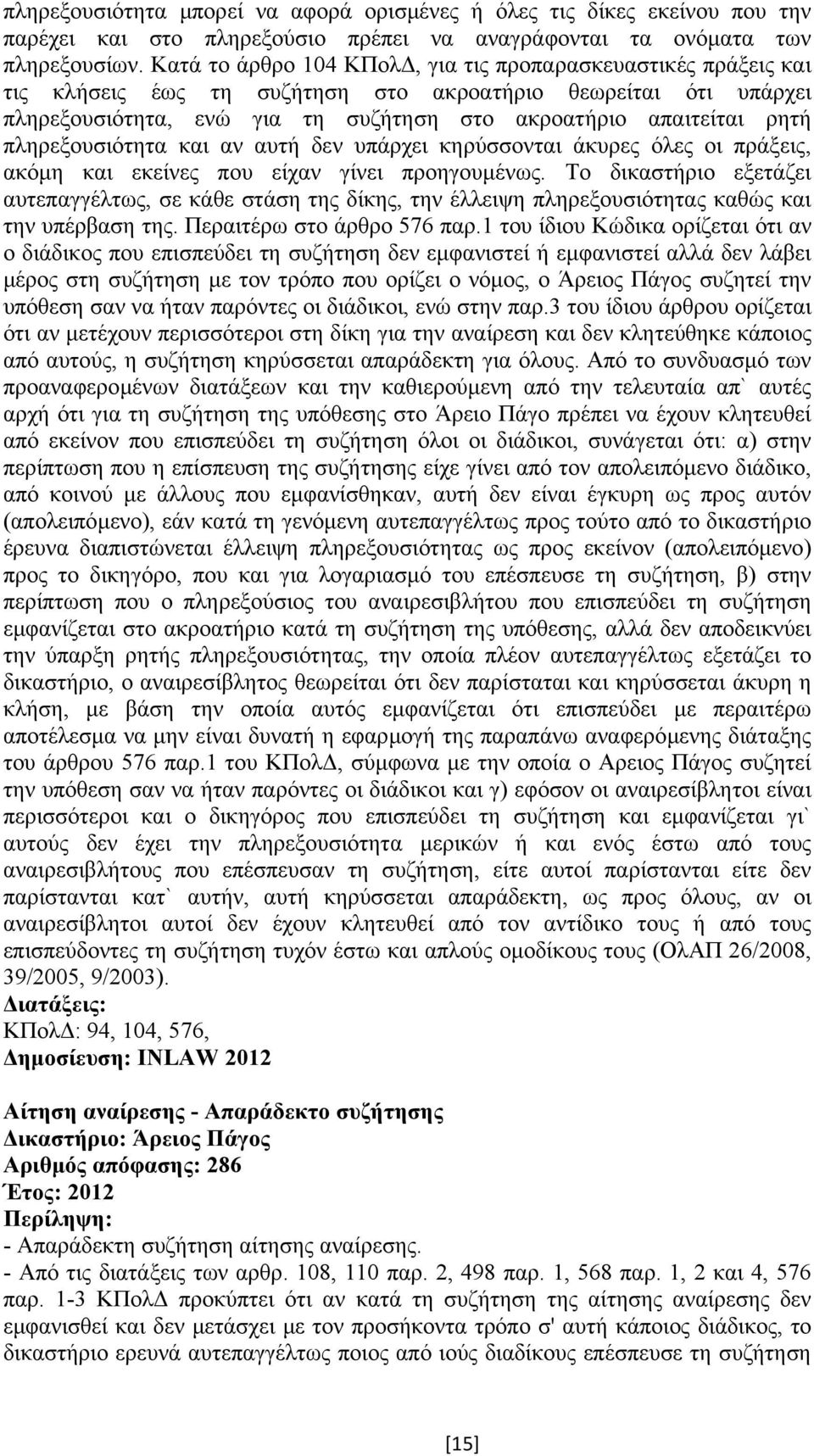 πληρεξουσιότητα και αν αυτή δεν υπάρχει κηρύσσονται άκυρες όλες οι πράξεις, ακόµη και εκείνες που είχαν γίνει προηγουµένως.