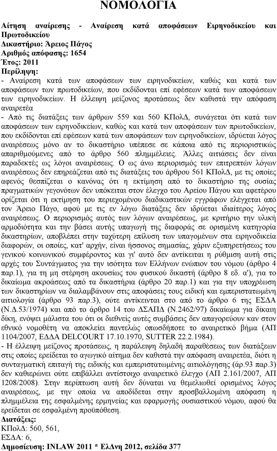 Η έλλειψη µείζονος προτάσεως δεν καθιστά την απόφαση αναιρετέα - Από τις διατάξεις των άρθρων 559 και 560 ΚΠολ, συνάγεται ότι κατά των αποφάσεων των ειρηνοδικείων, καθώς και κατά των αποφάσεων των