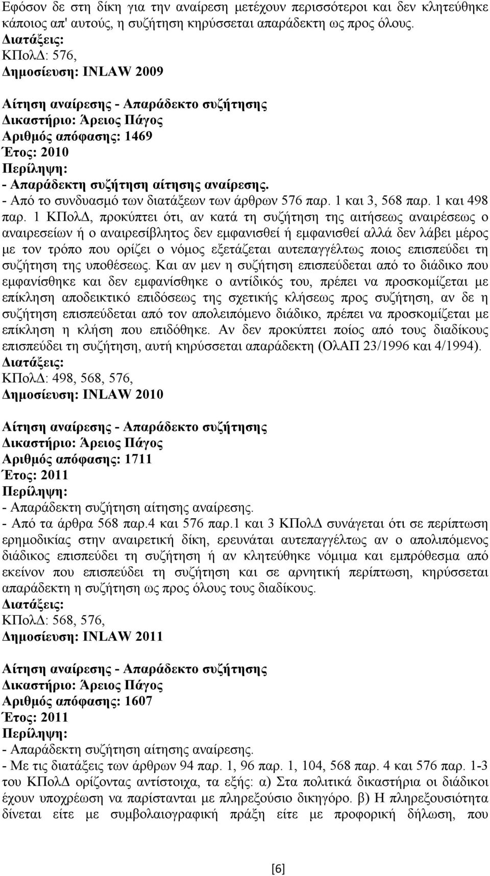 - Από το συνδυασµό των διατάξεων των άρθρων 576 παρ. 1 και 3, 568 παρ. 1 και 498 παρ.