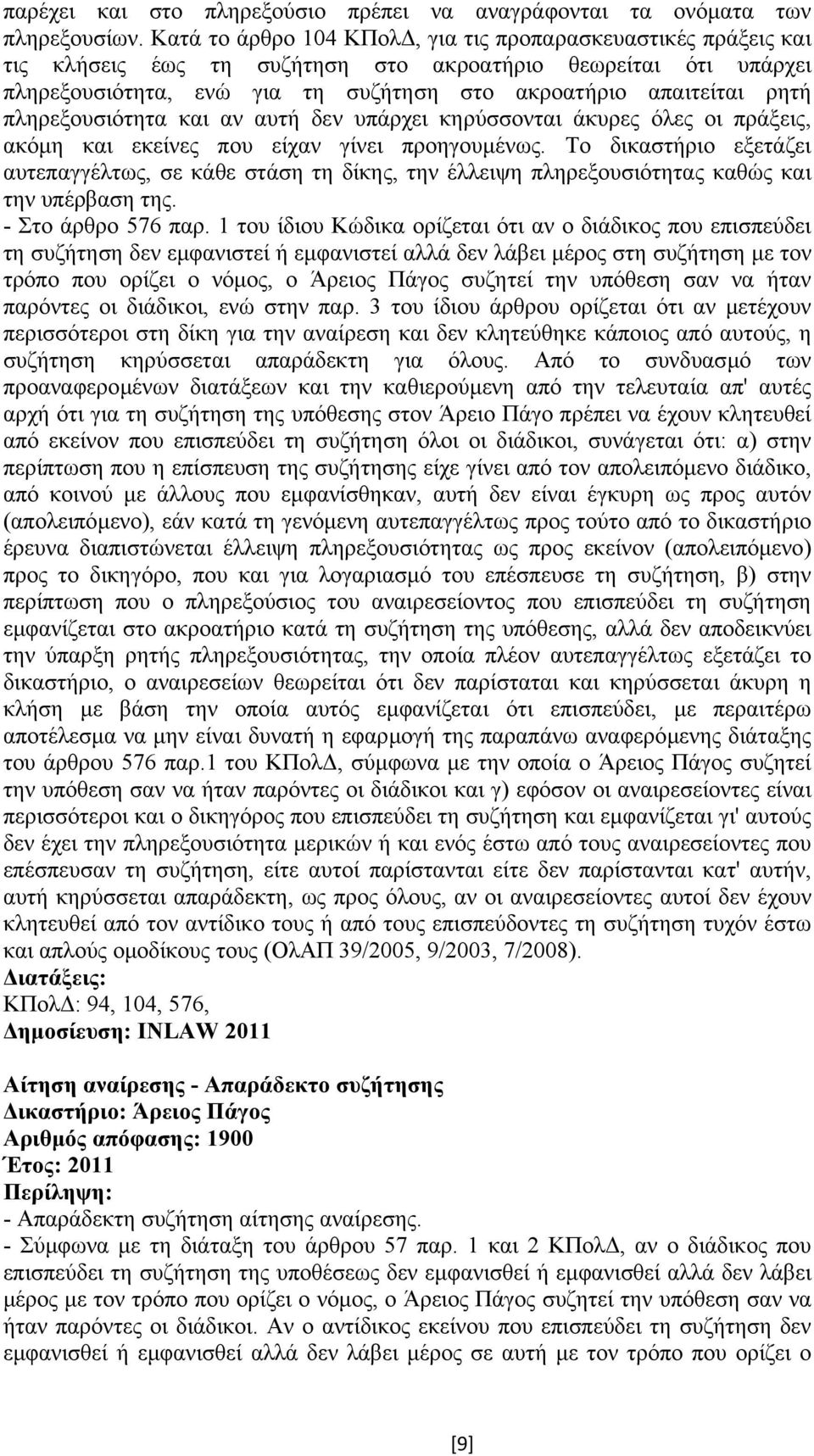 πληρεξουσιότητα και αν αυτή δεν υπάρχει κηρύσσονται άκυρες όλες οι πράξεις, ακόµη και εκείνες που είχαν γίνει προηγουµένως.