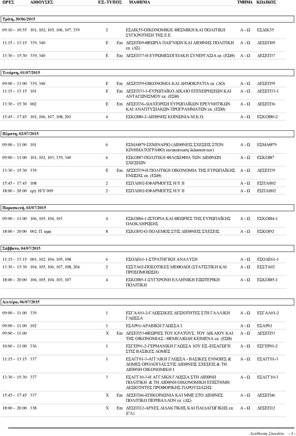 (ΔΟ) ΔΕΣΕΠ59 11:15-13:15 101 E Eπιλ ΔΕΣΕΠ33-1-ΕΥΡΩΠΑΪΚΟ ΔΙΚΑΙΟ ΕΠΙΧΕΙΡΗΣΕΩΝ ΚΑΙ ΑΝΤΑΓΩΝΙΣΜΟΥ επ.