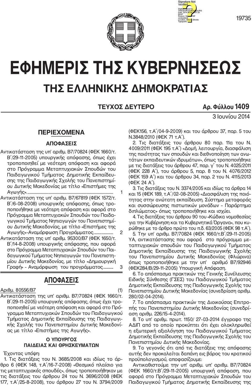 Πανεπιστημί ου Δυτικής Μακεδονίας με τίτλο «Επιστήμες της Αγωγής».... Αντικατάσταση της υπ αριθμ. Β7/6789 (ΦΕΚ 57/τ.