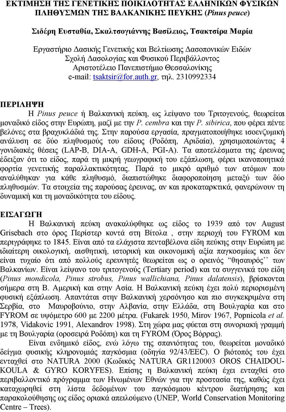 2310992334 ΠΕΡΙΛΗΨΗ Η Pinus peuce ή Βαλκανική πεύκη, ως λείψανο του Τριτογενούς, θεωρείται μοναδικό είδος στην Ευρώπη, μαζί με την P. cembra και την P.
