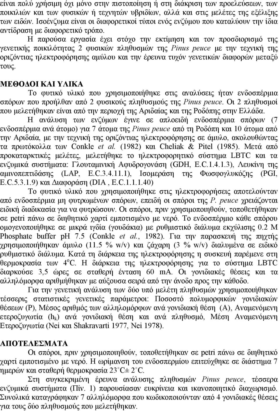 Η παρούσα εργασία έχει στόχο την εκτίμηση και τον προσδιορισμό της γενετικής ποικιλότητας 2 φυσικών πληθυσμών της Pinus peuce με την τεχνική της οριζόντιας ηλεκτροφόρησης αμύλου και την έρευνα τυχόν