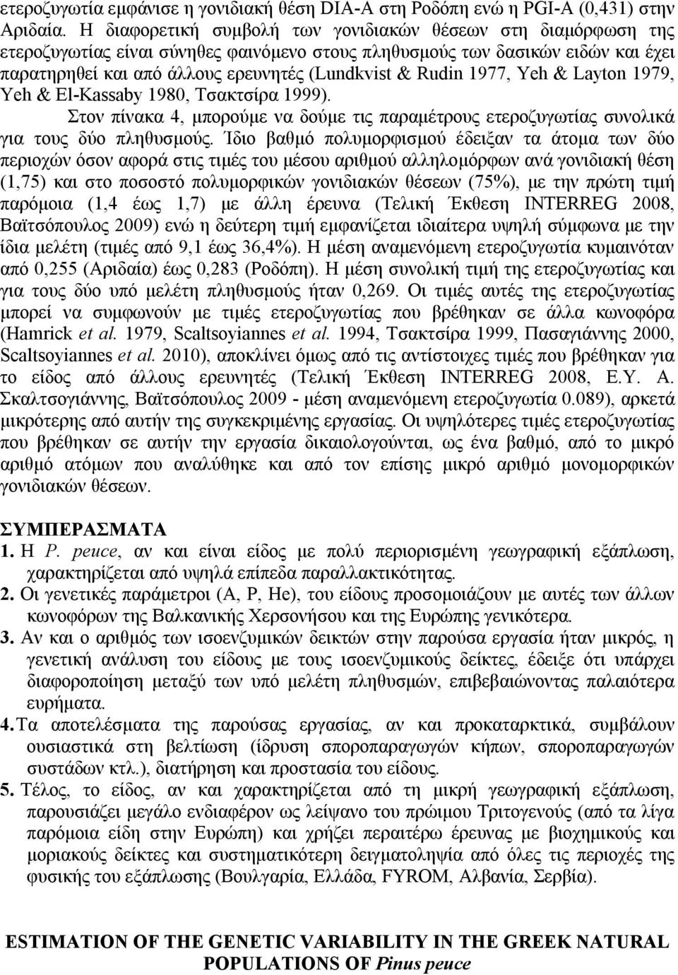 Rudin 1977, Yeh & Layton 1979, Yeh & El-Kassaby 1980, Τσακτσίρα 1999). Στον πίνακα 4, μπορούμε να δούμε τις παραμέτρους ετεροζυγωτίας συνολικά για τους δύο πληθυσμούς.