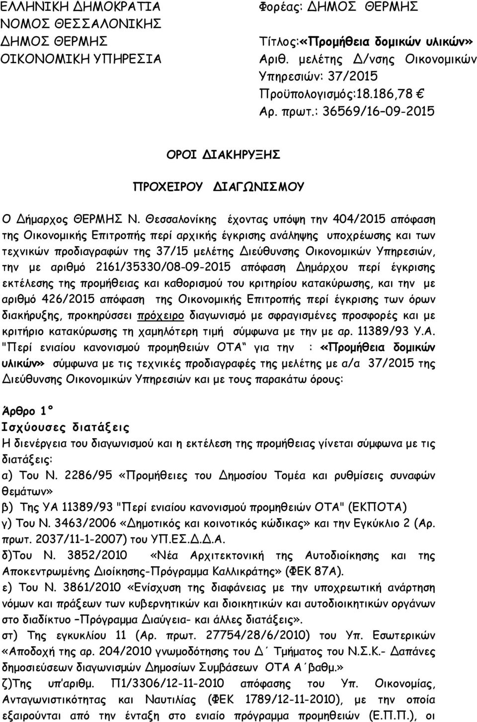 Θεσσαλονίκης έχοντας υπόψη την 404/2015 απόφαση της Οικονοµικής Επιτροπής περί αρχικής έγκρισης ανάληψης υποχρέωσης και των τεχνικών προδιαγραφών της 37/15 µελέτης ιεύθυνσης Οικονοµικών Υπηρεσιών,