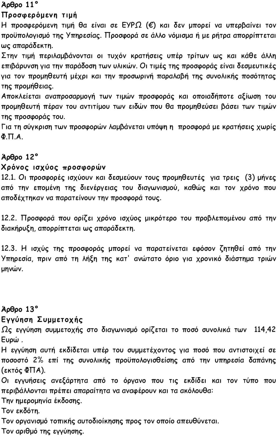 Οι τιµές της προσφοράς είναι δεσµευτικές για τον προµηθευτή µέχρι και την προσωρινή παραλαβή της συνολικής ποσότητας της προµήθειας.